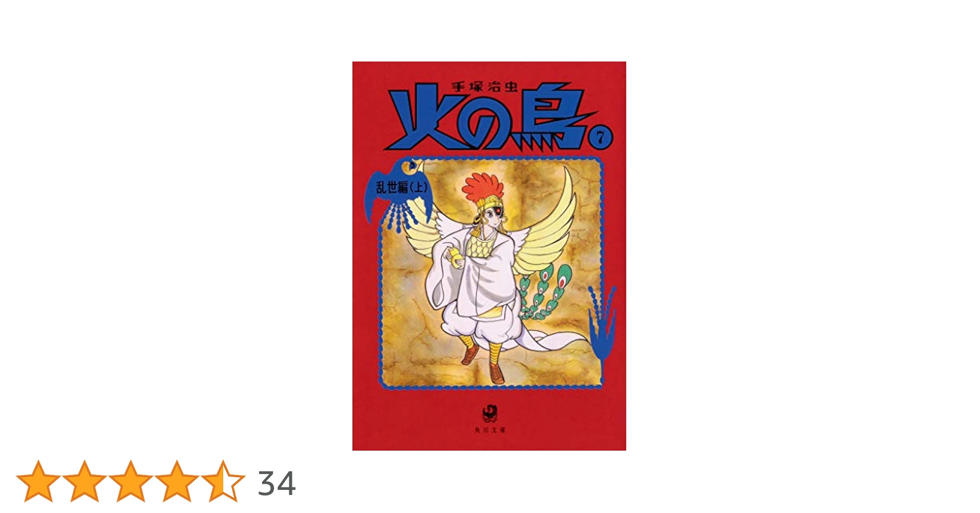 火の鳥　乱世編（上） Amazon.co.jp: 火の鳥7 乱世編(上) (角川文庫) : 手塚 治虫: 本